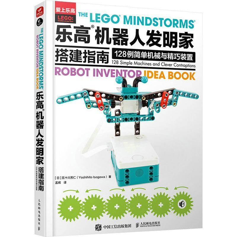 乐高?机器人发明家搭建指南:128例简单机械与精巧装置:128 simple machines and clever contraptions 书五十川芳仁  生活休闲书籍