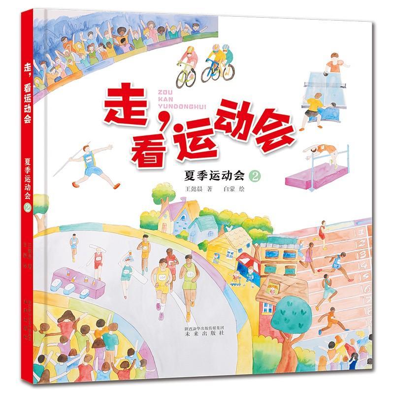 夏季运动会(2)(精)/走看运动会书王懿晨夏季奥运会儿童读物学龄前儿童体育书籍