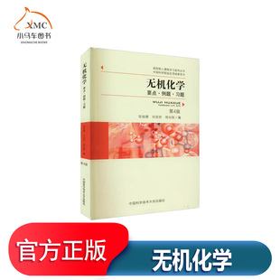 无机化学(要点例题习题第4版)/高校核心课程学习指导丛书书张祖德无机化学高等学校教学参考资料本科及以上传记书籍