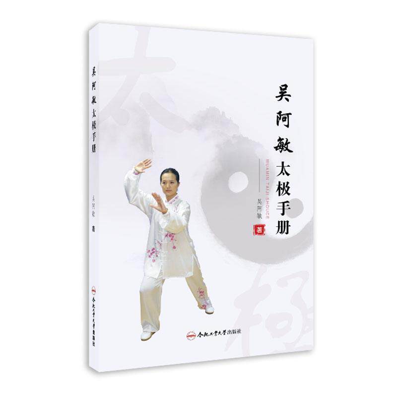 吴阿敏太极手册(精)书吴阿敏  体育书籍