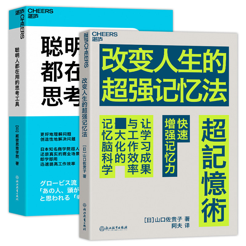 湛庐文化 改变人生的超强记忆法 快速增强记忆力+聪明人都在用的思考工具 还原真实的商业场景 迅速提高工作效率 职场励志自我成长