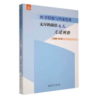 图书情报与档案管理:无尽的前沿之三-天道酬勤书马海群等  社会科学书籍