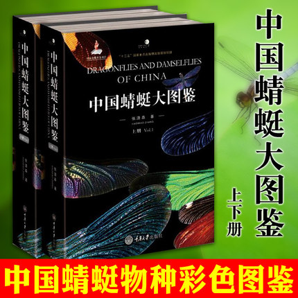 正邮中国蜻蜓大图鉴上下册中国蜻蜓物种种类的彩色图鉴蜻蜓知识档案书蜻蜓知识大型图书科学探索蜻蜓鉴定识别图鉴书籍