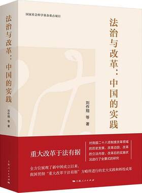 法治与改革：中国的实践书刘作翔等  法律书籍
