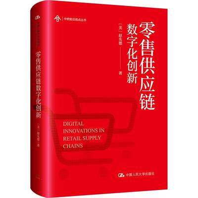 供应链数字化创新书赵先德  管理书籍