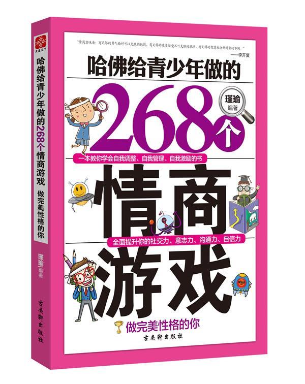 哈佛给青少年做的268个情商游戏-做性格的你书瑾瑜情商青年读物 社会科学书籍 书籍/杂志/报纸 育儿其他 原图主图