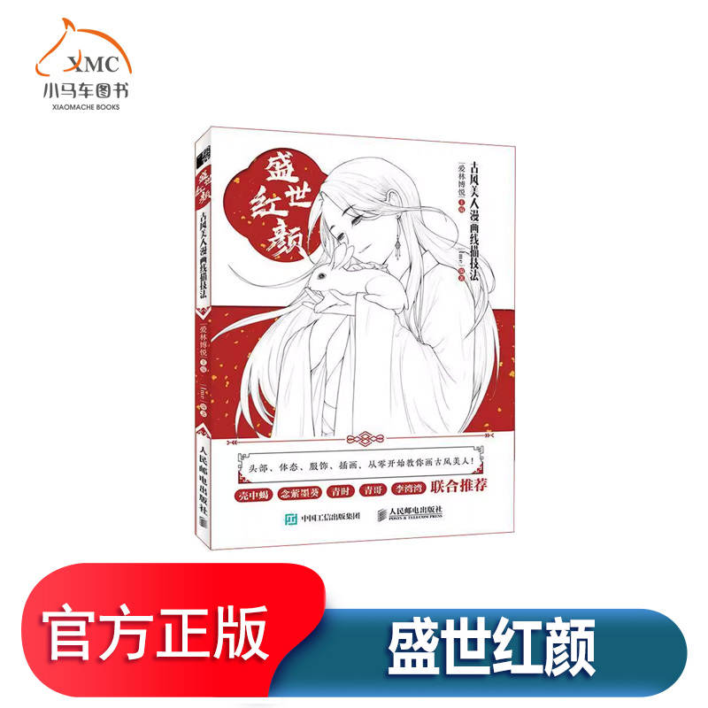 盛世红颜古风美人漫画线描技法
