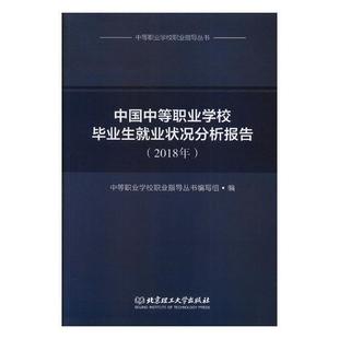 社会科学书籍 书中等职业学校职业指导丛书写组职业高中毕业生业研究报告中国 2018年 中国中等职业学校毕业生业状况分析报告