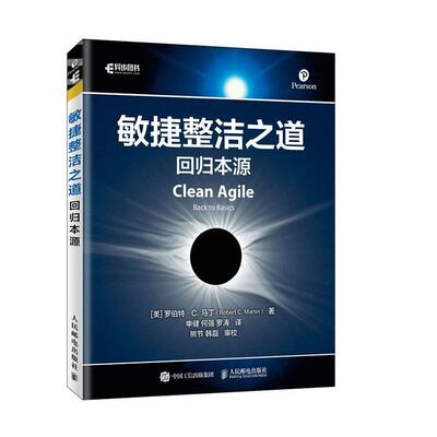 敏捷整洁之道:回归本源:back to basics书罗伯特·马丁  计算机与网络书籍