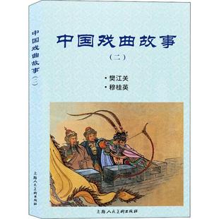 二 中国戏曲故事 书汪玉山连环画作品集中国现代小学生艺术书籍