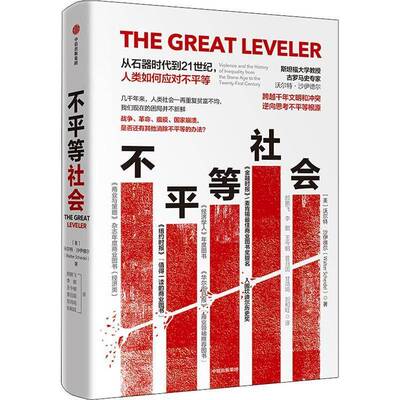 不等社会:从石器时代到21世纪，人类如何应对不等:violence and the history of inequality f书沃尔特·沙伊德尔等研究 经济书籍