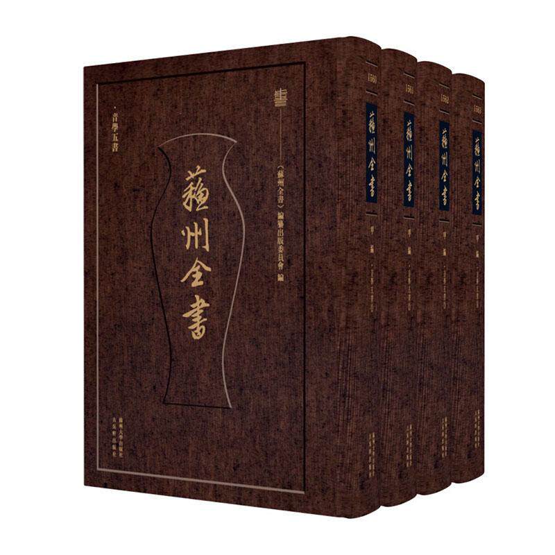 苏州全书-音学五书(全4册)书《苏州全书》纂出版委员会  社会科学书籍