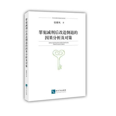 罪犯减刑后改造倒退的因果分析及对策书张雅凤  法律书籍