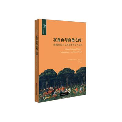 在自由与自然之间:晚期经院主义思想中的个人权利:individual rights in later scholastic thou书布蕾特权利研究普通大众法律书籍