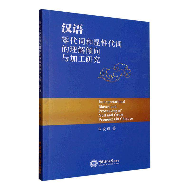汉语零代词和显性代词的理解倾向与加工研究(英文)书张爱丽  社会科学书籍