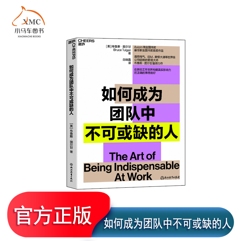 【湛庐文化】如何成为团队中不可或缺的人 Axiom商业图书奖蕞佳职业图书奖银奖作品 商业管理个人成长励志职场影响力书籍