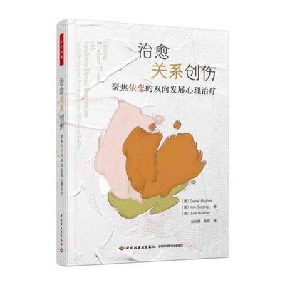治愈关系创伤:聚焦依恋的双向发展心理治疗:dyadic developmental psychotherapy wit书丹尼尔·休斯精神疗法普通大众社会科学书籍