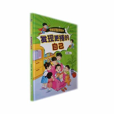 发现更棒的自己:自信心(精)书韩雨霏  儿童读物书籍