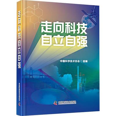走向科技自立自强书中国科学技术协会组  自然科学书籍