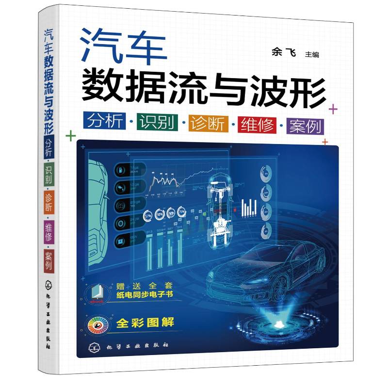 汽车数据流与波形:分析·识别·诊断·维书余飞  交通运输书籍