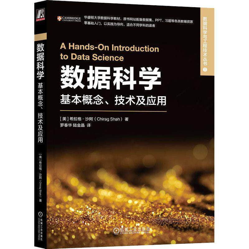 数据科学：基本概念、技术及应用书希拉格·沙阿  工业技术书籍