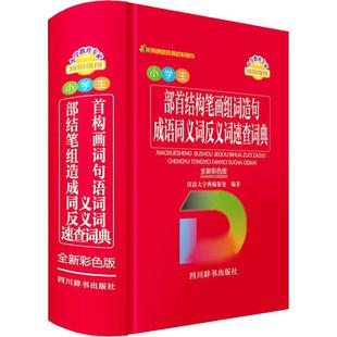 小学生部首结构笔画组词造句成语同义词反义词速查词典 中小学教辅书籍 书汉语大字典纂处 彩色版