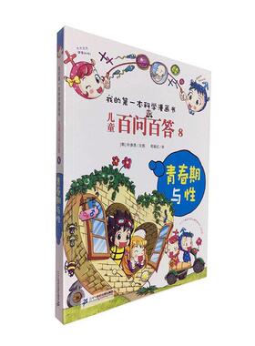 儿童百问百答(8)-青春期与性书朴庚恩文图 岁儿童读物书籍