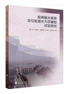 船闸输水系统及引航道水力学模型试验研究书段宇  交通运输书籍