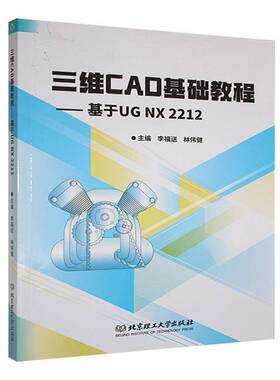 三维CAD基础教程:基于UG NX 2212书李福送  计算机与网络书籍