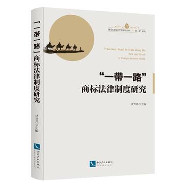 “”商标法律制度研究书林秀芹商标法研究世界 法律书籍