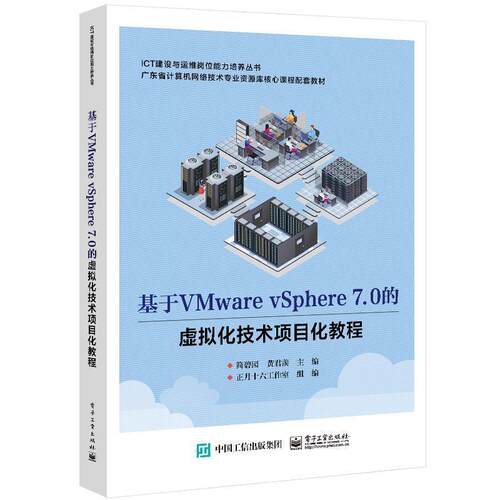基于VMware vSphere 7.0的虚拟化技术项目化教程简碧园9787121468858 电子工业出版社 计算机与网络书籍