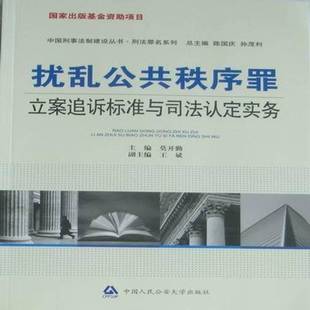 扰乱公共秩序罪立案追诉标准与司法认定实务书莫开勤扰乱公共秩序罪 法律书籍