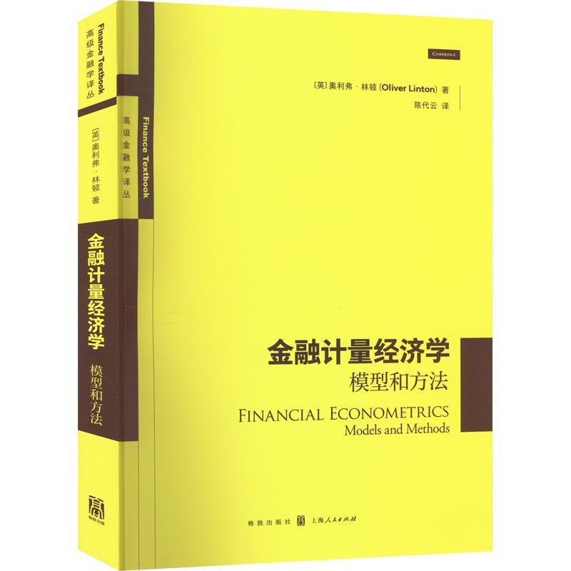 金融计量经济学：模型和方法书奥利弗·林顿励志与成功书籍