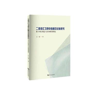 二语词汇概念迁移研究:基于词汇概念与认知模型理论:evidence from automaticity measurement of linguistic, se书方朝  图书书籍