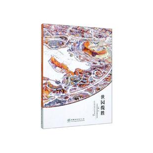 世园揽胜——2019北京世园会园区规划设计书北京市园林古建设计研究院有限公 建筑书籍