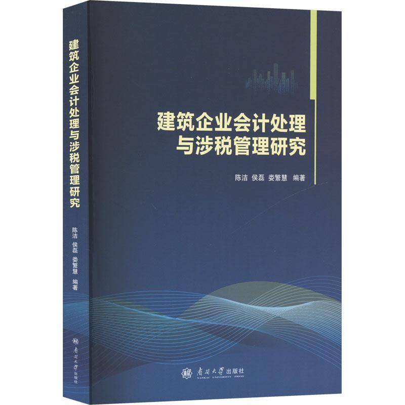建筑企业会计处理与涉税管理研究书陈洁  经济书籍