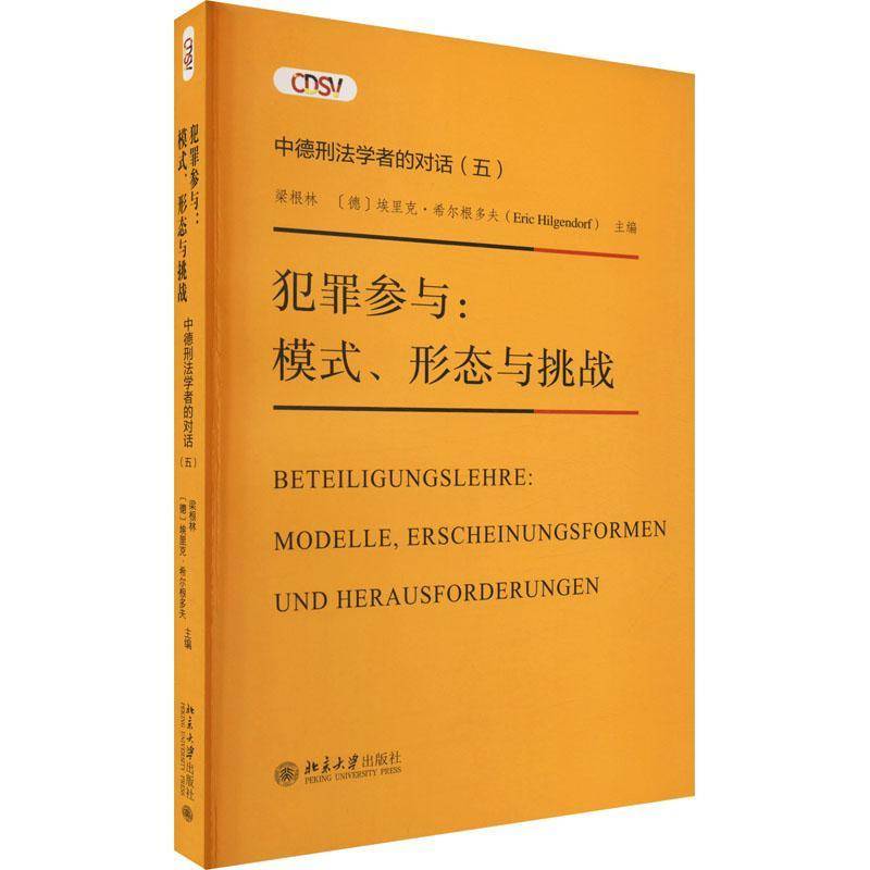 犯罪参与：模式、形态与挑战：Modelle, Erscheinungsformen Und Herausforderungen书梁根林  法律书籍