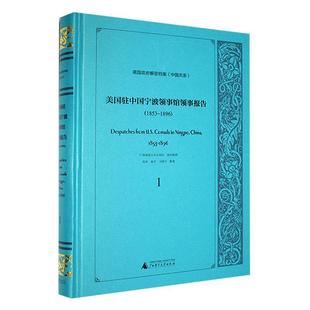 社组织整理 美国驻中国宁波领事报告 1896书广西师范大学出版 1853 政治书籍 1896