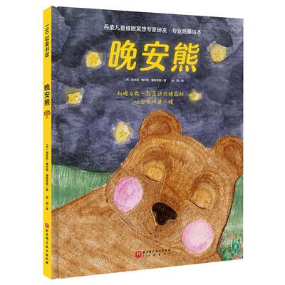晚安熊·专业哄睡绘本书埃米莉·梅尔高·雅各布森  儿童读物书籍