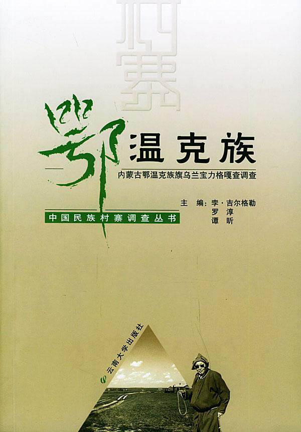 嘎查调查书谭昕鄂温克族民族调查鄂温克族自治旗普通成人社会科学书籍