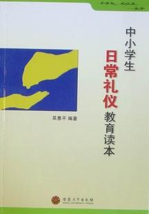 中小学生日常礼仪教育读本书吴惠平礼仪中小学课外读物 中小学教辅书籍