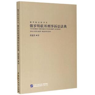 正版速发 俄罗斯联邦刑事诉讼法典 陈曦许我国法律制度现代化转型刑事诉讼法法典通则审前程序法院诉讼程序刑事诉讼的程序法律书