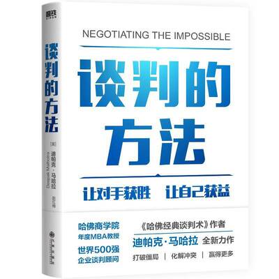 谈判的方法:how to break deadlocks and resolve ugly conflicts (without money or muscle)书迪帕克·马哈拉  励志与成功书籍