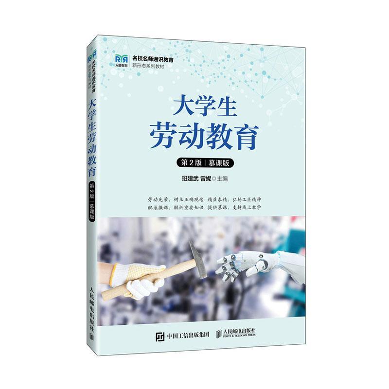 大学生劳动教育:慕课版书班建武  社会科学书籍