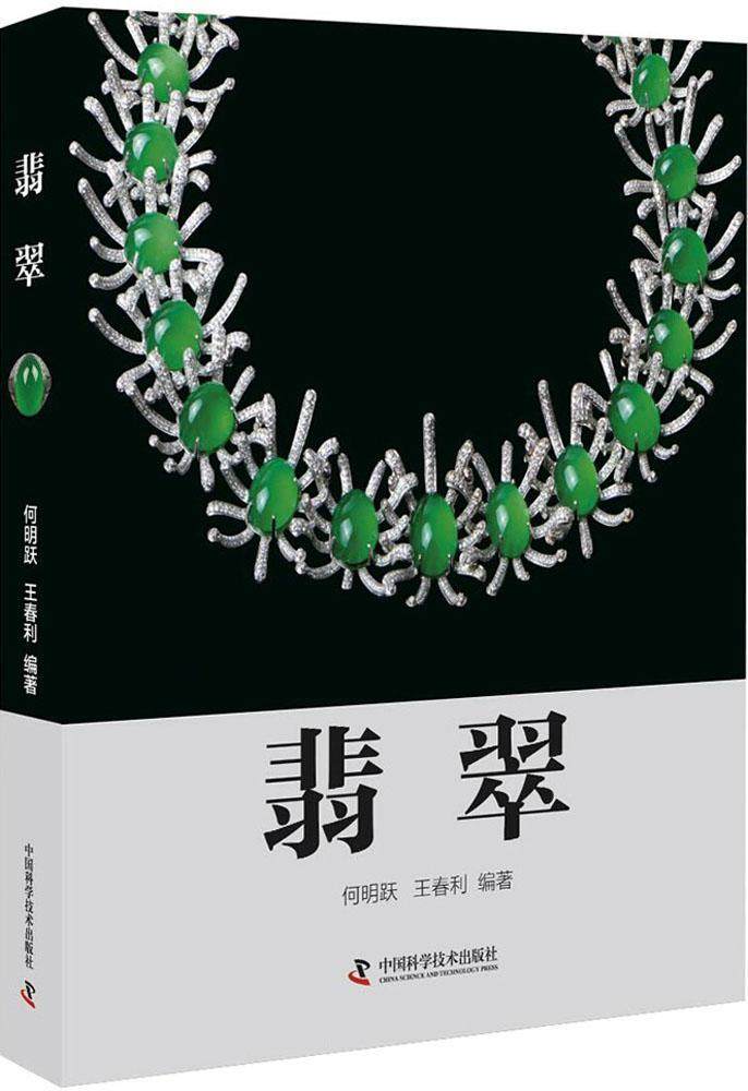 翡翠书何明跃翡翠基本知识 工业技术书籍