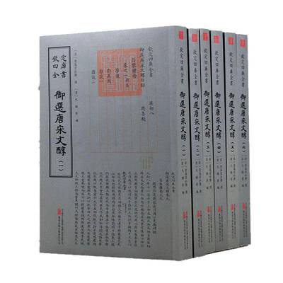御选唐宋文醇书清高宗弘历  文学书籍