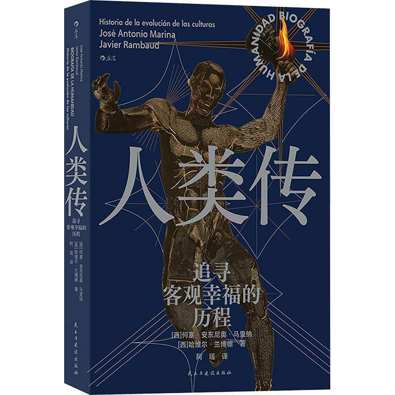 人类传:追寻客观幸福的历程:historia de la evolucion de las culturas书何塞·安东尼奥·马里纳  社会科学书籍