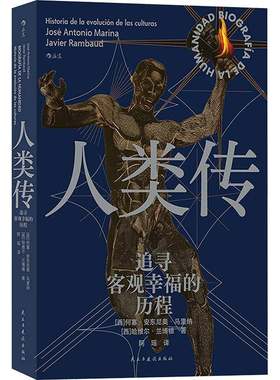 人类传:追寻客观幸福的历程:historia de la evolucion de las culturas书何塞·安东尼奥·马里纳  社会科学书籍