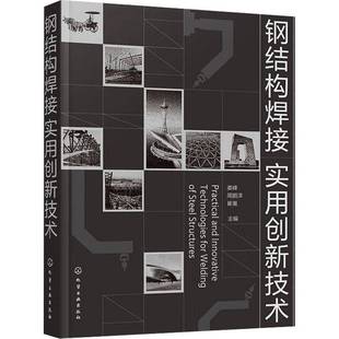 钢结构焊接实用创新技术书娄峰周鹏洋崔嵬 工业技术书籍