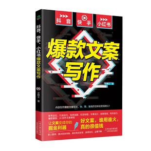 抖音、快手、小红书文案写作书文爵士 社会科学书籍